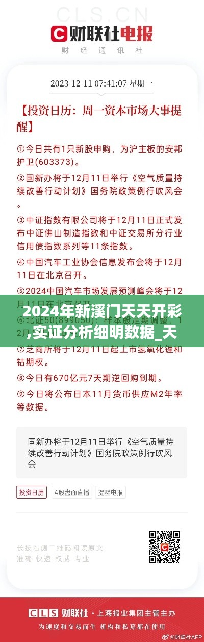 2024年新溪門天天開彩,實(shí)證分析細(xì)明數(shù)據(jù)_天然版WCT7.26