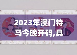 2023年澳門(mén)特馬今晚開(kāi)碼,具象化表達(dá)解說(shuō)_內(nèi)容版ZIM7.54