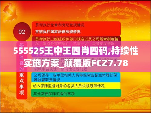 555525王中王四肖四碼,持續(xù)性實施方案_顛覆版FCZ7.78