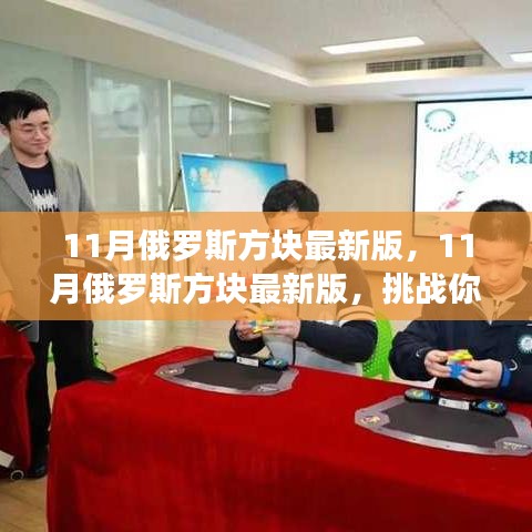 挑戰(zhàn)手速與反應速度，最新11月俄羅斯方塊版來襲！