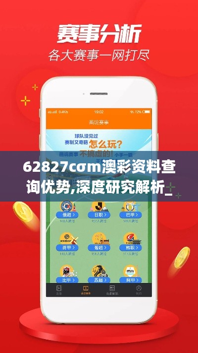 62827cσm澳彩資料查詢優(yōu)勢,深度研究解析_精英版DAI7.75
