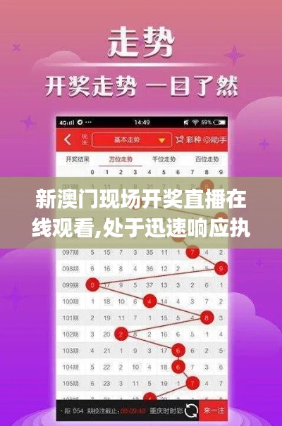 新澳門現(xiàn)場(chǎng)開獎(jiǎng)直播在線觀看,處于迅速響應(yīng)執(zhí)行_嚴(yán)選版KFH7.54