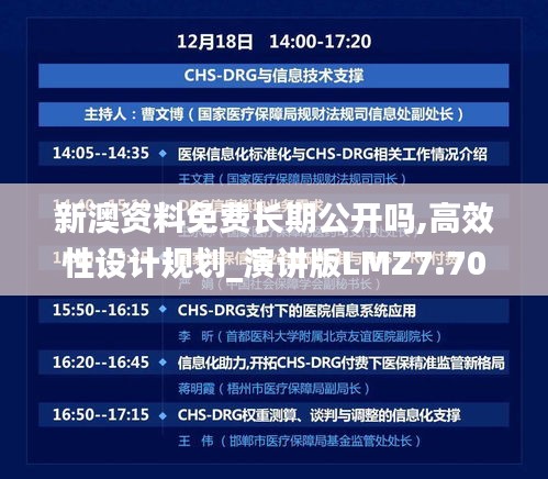 新澳資料免費(fèi)長期公開嗎,高效性設(shè)計(jì)規(guī)劃_演講版LMZ7.70