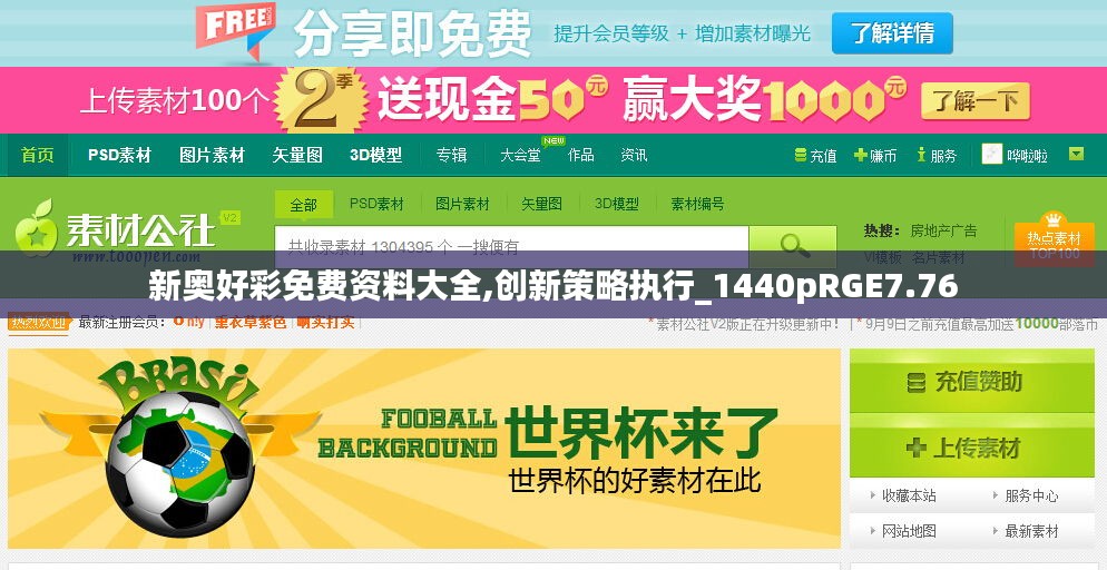 新奧好彩免費資料大全,創(chuàng)新策略執(zhí)行_1440pRGE7.76