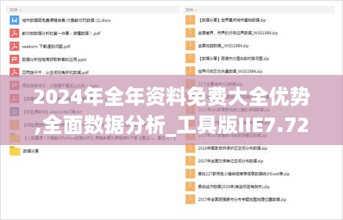 2024年全年資料免費大全優(yōu)勢,全面數(shù)據(jù)分析_工具版IIE7.72