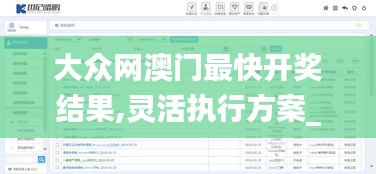 大眾網(wǎng)澳門最快開獎(jiǎng)結(jié)果,靈活執(zhí)行方案_定向版SOX7.93