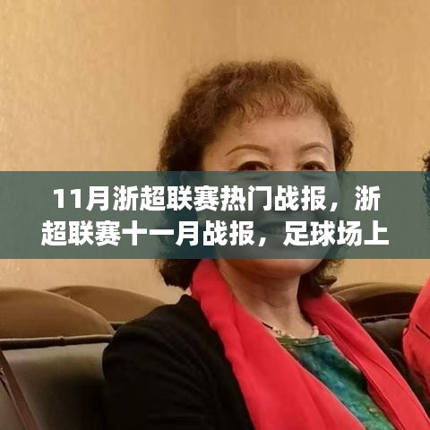浙超聯(lián)賽十一月熱血戰(zhàn)報(bào)，球場友情與家的溫馨時(shí)刻