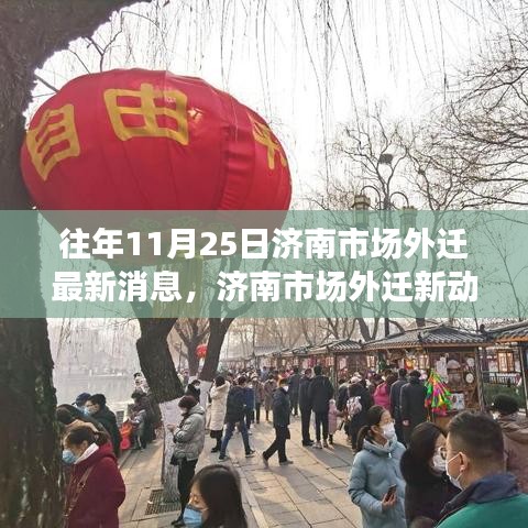 濟南市場外遷最新動態(tài)與隱秘小巷美食探秘之旅