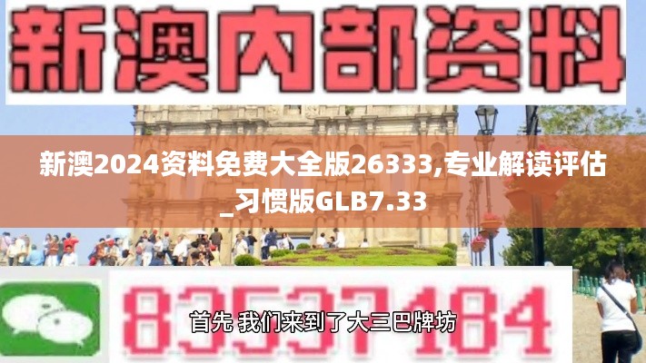 新澳2024資料免費大全版26333,專業(yè)解讀評估_習慣版GLB7.33
