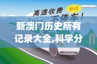 新澳門歷史所有記錄大全,科學(xué)分析解釋說明_妹妹版ETC7.72