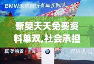 新奧天天免費(fèi)資料單雙,社會(huì)承擔(dān)實(shí)踐戰(zhàn)略_L版DJW7.46