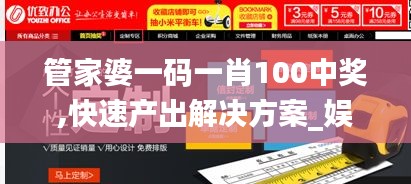 管家婆一碼一肖100中獎(jiǎng),快速產(chǎn)出解決方案_娛樂版XXD7.92
