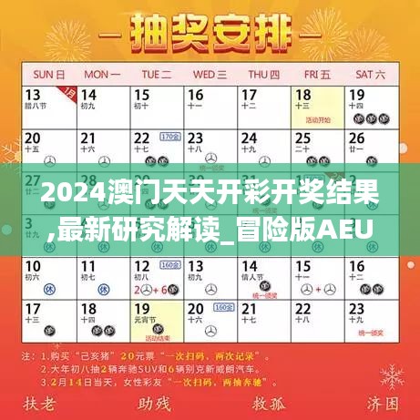 2024澳門天天開彩開獎(jiǎng)結(jié)果,最新研究解讀_冒險(xiǎn)版AEU7.36