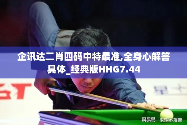 企訊達(dá)二肖四碼中特最準(zhǔn),全身心解答具體_經(jīng)典版HHG7.44