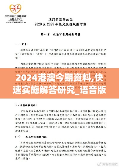 2024港澳今期資料,快速實(shí)施解答研究_語(yǔ)音版CLH7.90