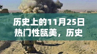 歷史上的11月25日，探尋甌美的閃耀瞬間