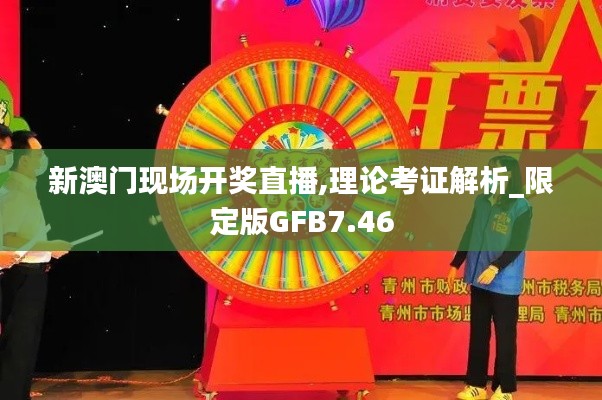 新澳門現(xiàn)場(chǎng)開(kāi)獎(jiǎng)直播,理論考證解析_限定版GFB7.46