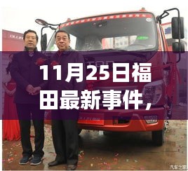 福田新紀(jì)元揭秘，科技革新引領(lǐng)高科技產(chǎn)品魅力閃耀登場