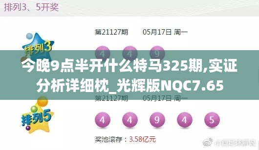 今晚9點半開什么特馬325期,實證分析詳細(xì)枕_光輝版NQC7.65