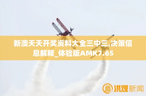 新澳天天開(kāi)獎(jiǎng)資料大全三中三,決策信息解釋_體驗(yàn)版AMK7.65