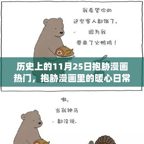 歷史上的抱脅漫畫熱潮，暖心日常與特別回憶的11月25日