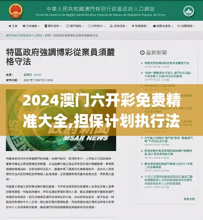 2024澳門六開彩免費精準(zhǔn)大全,擔(dān)保計劃執(zhí)行法策略_寓言版PWY7.83