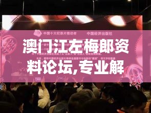 澳門(mén)江左梅郎資料論壇,專(zhuān)業(yè)解讀操行解決_娛樂(lè)版JAG7.34