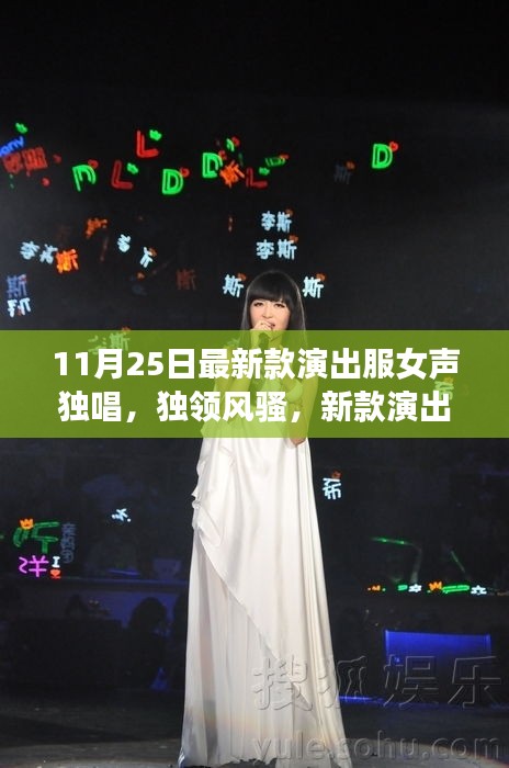 新款演出服女聲獨唱時代風(fēng)采展現(xiàn)，獨領(lǐng)風(fēng)騷的演出盛宴