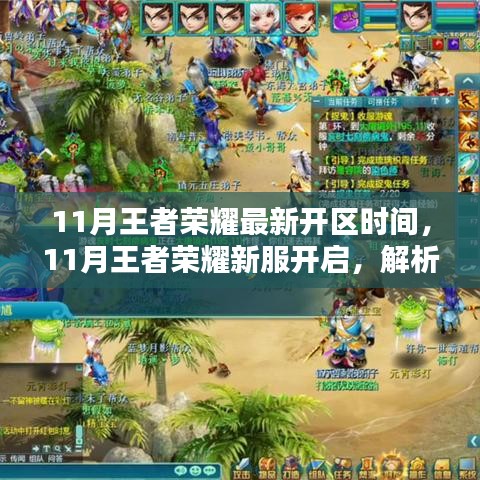 11月王者榮耀新服開啟時間及面臨的挑戰(zhàn)解析