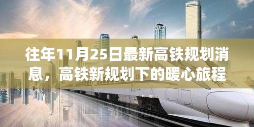 高鐵新規(guī)劃下的暖心旅程，十一月二十五日的奇遇與陪伴