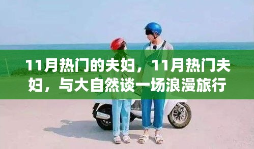 11月熱門夫婦與大自然的浪漫之旅，追尋內(nèi)心的寧靜和諧