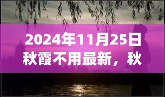 心靈之旅，秋霞之下的奇妙探險(xiǎn)之旅（2024年11月25日）