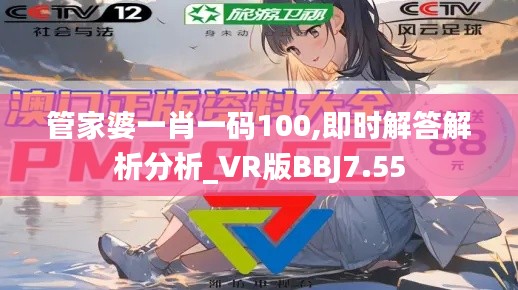 管家婆一肖一碼100,即時(shí)解答解析分析_VR版BBJ7.55
