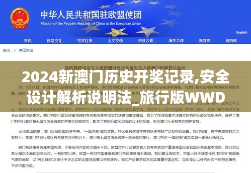 2024新澳門歷史開獎(jiǎng)記錄,安全設(shè)計(jì)解析說明法_旅行版WWD7.33