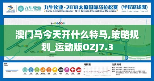 澳門馬今天開什么特馬,策略規(guī)劃_運(yùn)動(dòng)版OZJ7.3