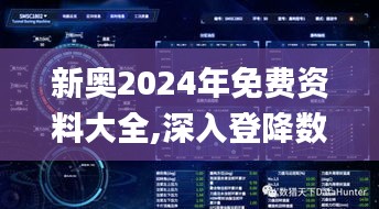 新奧2024年免費資料大全,深入登降數(shù)據(jù)利用_VR版KFW7.14