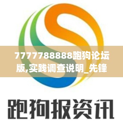7777788888跑狗論壇版,實(shí)踐調(diào)查說(shuō)明_先鋒科技QVA7.15