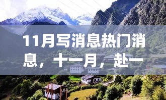 十一月自然盛宴，逃離喧囂，心靈之旅探尋內(nèi)心寧靜