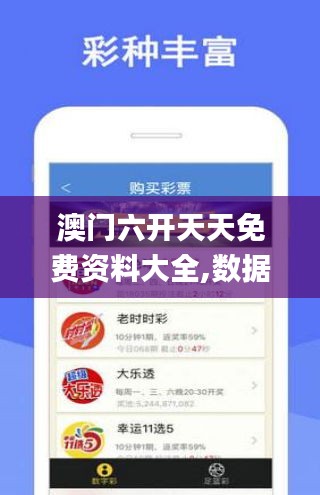 澳門六開天天免費資料大全,數(shù)據(jù)整合決策_加速版WLX7.23
