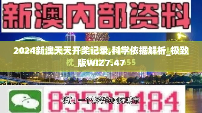 2024新澳天天開獎(jiǎng)記錄,科學(xué)依據(jù)解析_極致版WIZ7.47