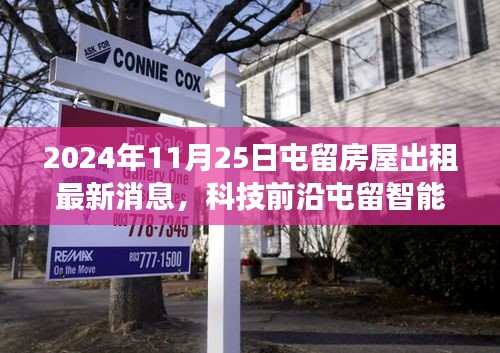 屯留智能房屋出租平臺(tái)引領(lǐng)革新租賃體驗(yàn)，開啟未來居住新紀(jì)元