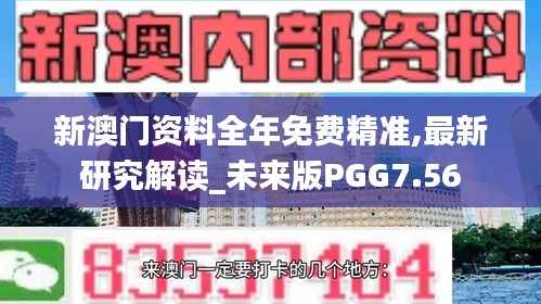 新澳門資料全年免費精準,最新研究解讀_未來版PGG7.56