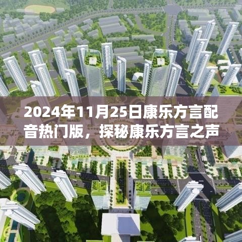 康樂方言之聲，自然美景的治愈之旅（熱門版）