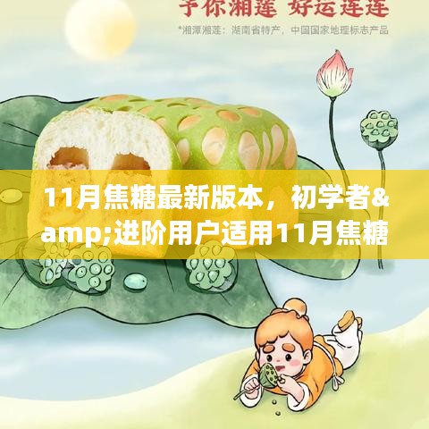 11月焦糖最新版本使用指南，適合初學者與進階用戶