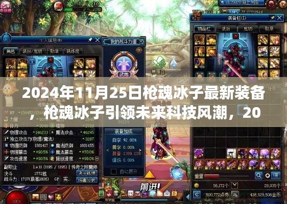 槍魂冰子引領未來科技風潮，最新裝備震撼登場于2024年11月25日