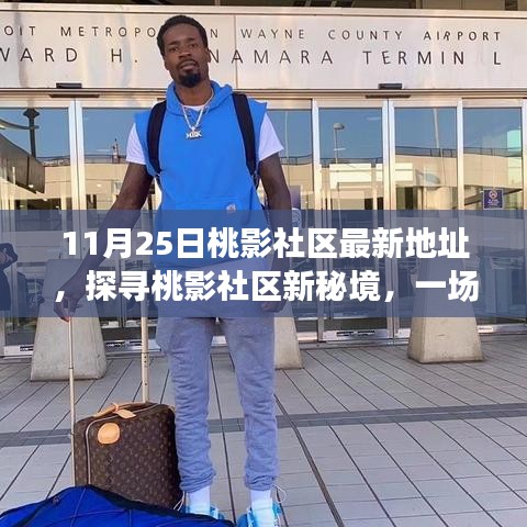 桃影社區(qū)新秘境探尋，自然美景的邂逅與啟程（最新地址）