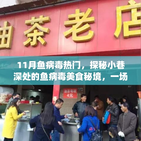 探秘小巷深處的魚病毒美食秘境，一場味蕾與心靈的奇妙之旅，揭秘魚病毒美食文化熱門內(nèi)幕