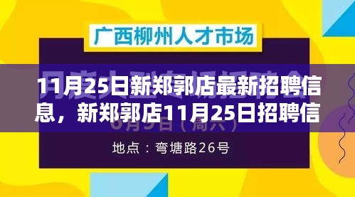 新鄭郭店11月25日招聘信息匯總，背景、影響與時(shí)代地位深度解析