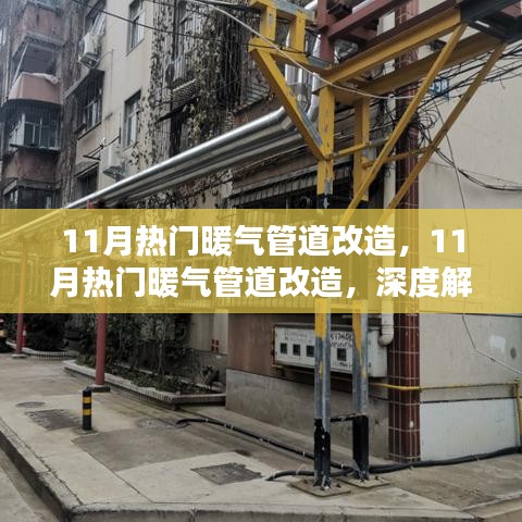 深度解析與觀點(diǎn)闡述，11月熱門暖氣管道改造全攻略