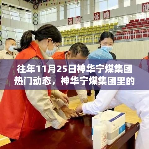 往年11月25日神華寧煤集團熱門動態(tài)，神華寧煤集團里的暖心日常，11月25日的集團故事與友情紐帶